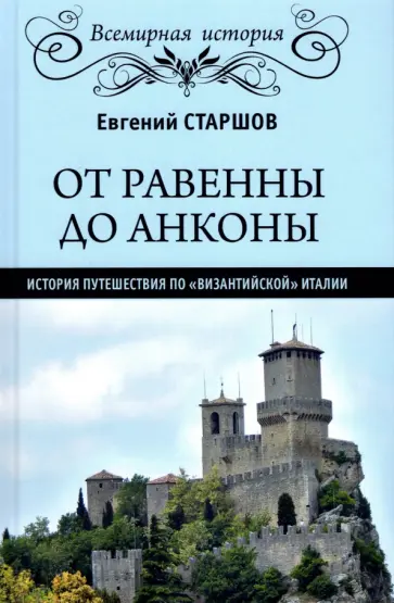 Евгений Старшов - От Равенны до Анконы. История путешествия по "византийской" Италии Евгений Старшов - От Равенны до Анконы. История путешествия по "византийской" Италии обложка книги