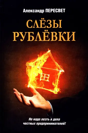 Александр Пересвет - Слезы Рублевки Александр Пересвет - Слезы Рублевки обложка книги