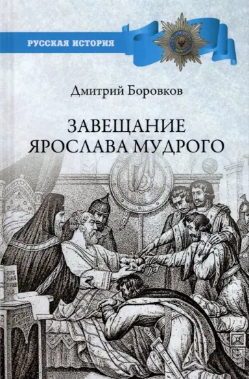 Дмитрий Боровков - Завещание Ярослава Мудрого. Реальность или миф? Дмитрий Боровков - Завещание Ярослава Мудрого. Реальность или миф? обложка книги