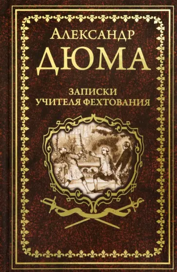 Александр Дюма - Записки учителя фехтования обложка книги