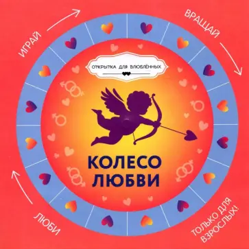 Колесо любви + круг-указатель Колесо любви + круг-указатель обложка книги