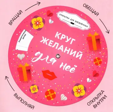 Круг желаний. Для нее + круг-указатель Круг желаний. Для нее + круг-указатель обложка книги