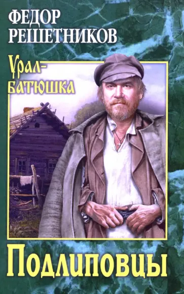 Федор Решетников - Подлиповцы обложка книги