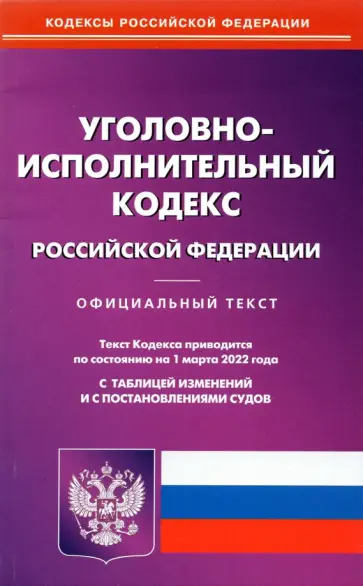 Уголовно-исполнительный кодекс РФ на 01.03.2022 с таблицей изменений и постановлениями судов Уголовно-исполнительный кодекс РФ на 01.03.2022 с таблицей изменений и постановлениями судов обложка книги