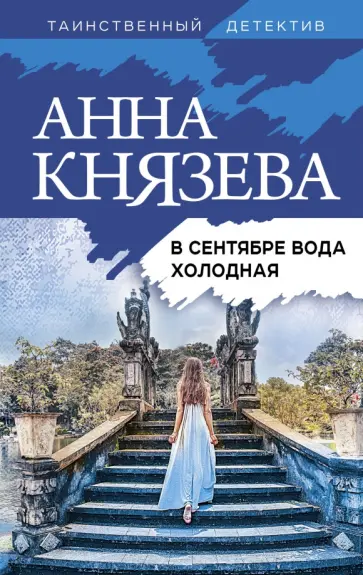 Анна Князева - В сентябре вода холодная обложка книги