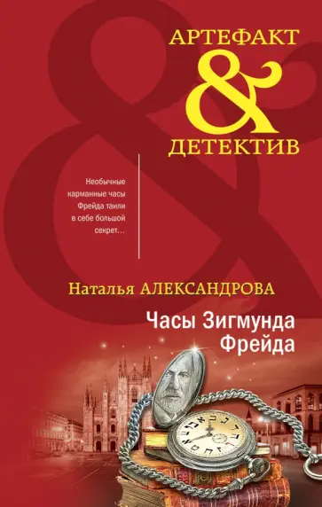 Наталья Александрова - Часы Зигмунда Фрейда Наталья Александрова - Часы Зигмунда Фрейда обложка книги
