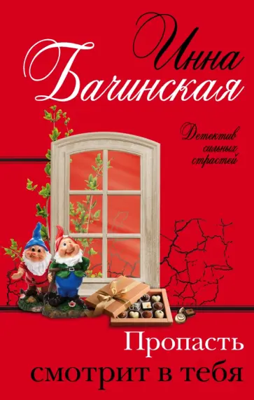 Инна Бачинская - Пропасть смотрит в тебя обложка книги