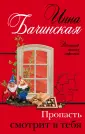 Детектив сильных страстей. Романы И. Бачинской