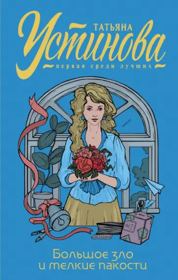 Татьяна Устинова - Большое зло и мелкие пакости обложка книги