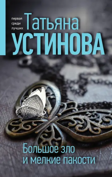 Татьяна Устинова - Большое зло и мелкие пакости обложка книги