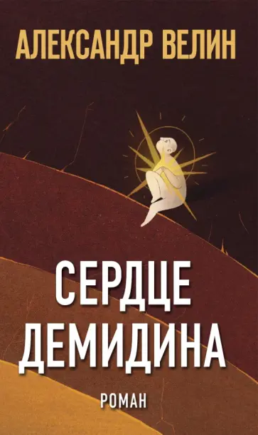 Александр Велин - Сердце Демидина обложка книги