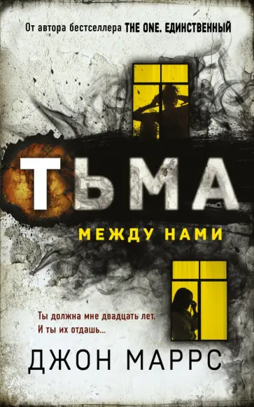 Джон Маррс - Тьма между нами обложка книги