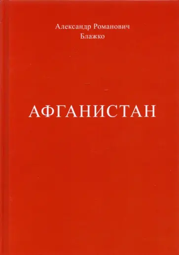 Александр Блажко - Афганистан Александр Блажко - Афганистан обложка книги