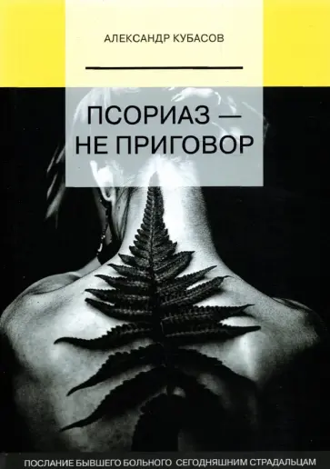 Александр Кубасов - Псориаз - не приговор обложка книги