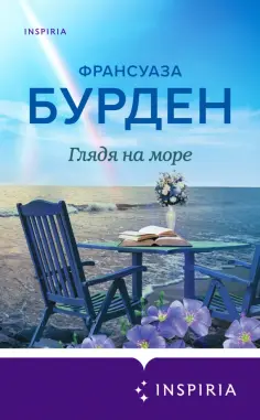 Novel. Чистая эмоция. Романы Франсуазы Бурден