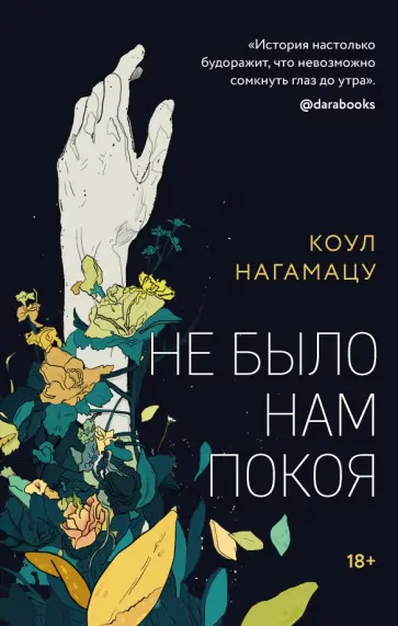Коул Нагамацу - Не было нам покоя обложка книги