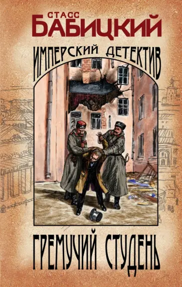 Станислав Бабицкий - Гремучий студень обложка книги