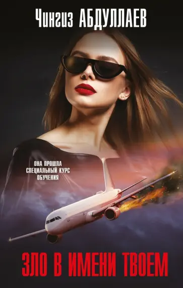 Чингиз Абдуллаев - Зло в имени твоем обложка книги