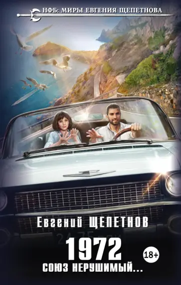 Евгений Щепетнов - 1972. Союз нерушимый... Евгений Щепетнов - 1972. Союз нерушимый... обложка книги