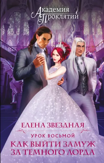 Елена Звездная - Академия Проклятий. Урок восьмой. Как выйти замуж за темного лорда обложка книги