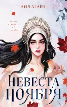 Лия Арден - Невеста Ноября обложка книги