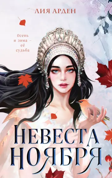 Лия Арден - Невеста Ноября Лия Арден - Невеста Ноября обложка книги