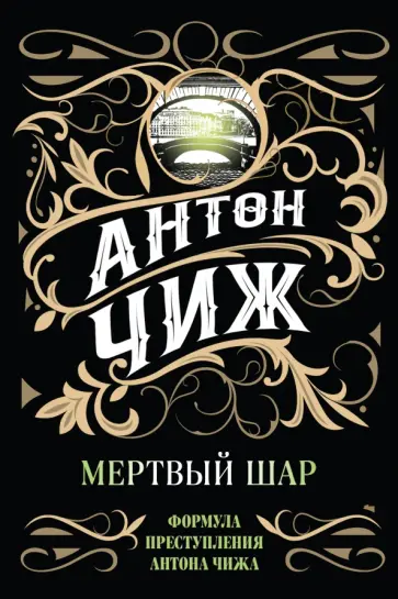 Антон Чиж - Мертвый шар обложка книги