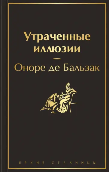 Оноре Бальзак - Утраченные иллюзии Оноре Бальзак - Утраченные иллюзии обложка книги