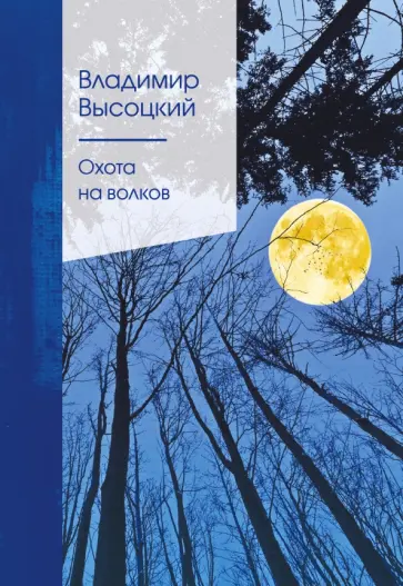 Владимир Высоцкий - Охота на волков Владимир Высоцкий - Охота на волков обложка книги