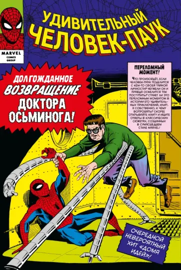 Стэн Ли - Классика Marvel. Человек-Паук. Том 2 обложка книги