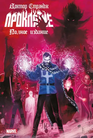 Кейтс, Спенсер - Доктор Стрэндж. Проклятие Кейтс, Спенсер - Доктор Стрэндж. Проклятие обложка книги