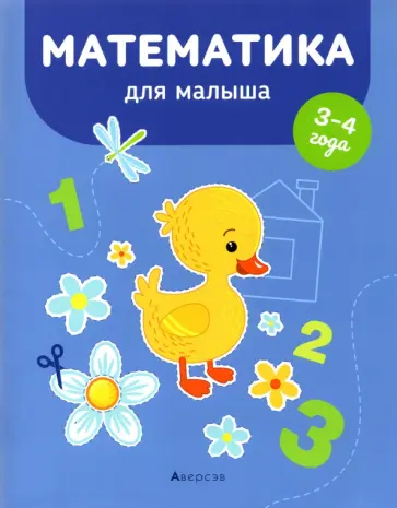 Елена Курьян - Математика для малыша. 3-4 года обложка книги