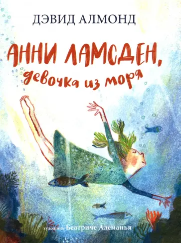 Дэвид Алмонд - Анни Ламсден, девочка из моря обложка книги