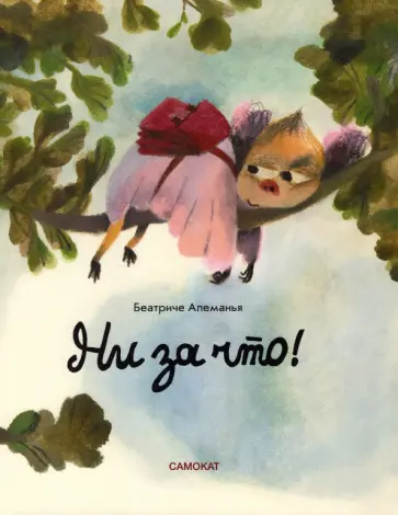 Беатриче Алеманья - Ни за что! обложка книги