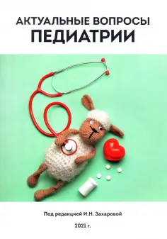 Бельмер, Горелов - Актуальные вопросы педиатрии обложка книги