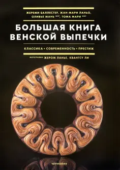 Баллестер, Ланьо - Большая книга венской выпечки обложка книги