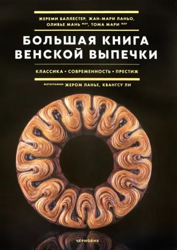 Баллестер, Ланьо - Большая книга венской выпечки Баллестер, Ланьо - Большая книга венской выпечки обложка книги