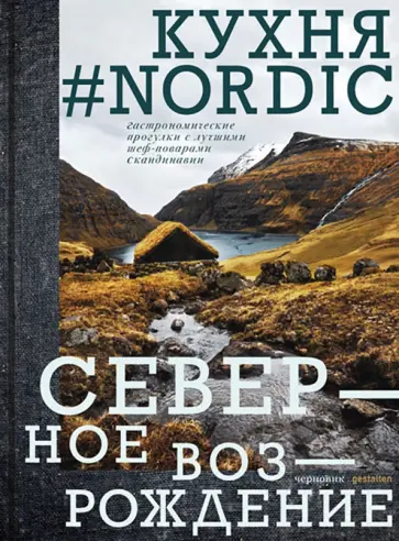 Nordic кухня. Северное Возрождение. Гастрономические прогулки с лучшими шеф-поварами Скандинавии обложка книги