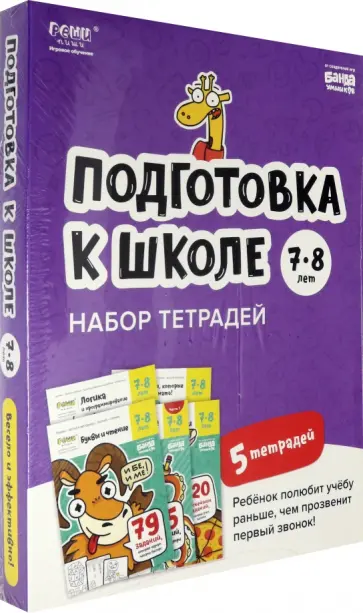Сергей Пархоменко - Подготовка к школе. 7-8 лет. Набор тетрадей обложка книги