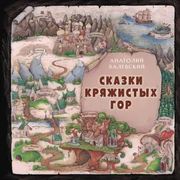 Анатолий Валевский - Сказки Кряжистых гор обложка книги