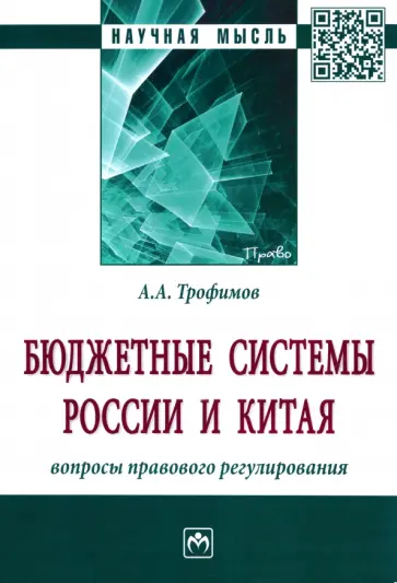 Альберт Трофимов - Бюджетные системы России и Китая. Вопросы правового регулирования. Монография обложка книги