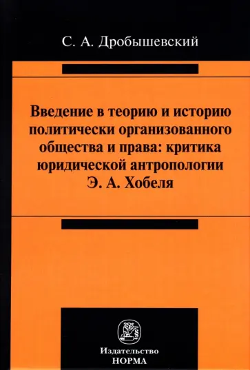 Сергей Дробышевский - Введение в теорию и историю политически организованного общества и права обложка книги