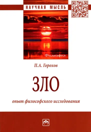 Павел Горохов - Зло. Опыт философского исследования. Монография обложка книги