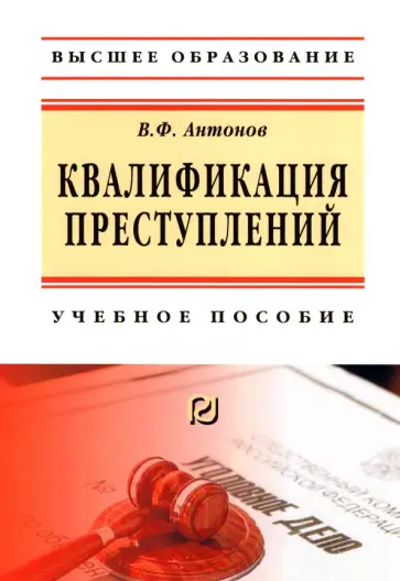 Владислав Антонов - Квалификация преступления. Учебное пособие обложка книги