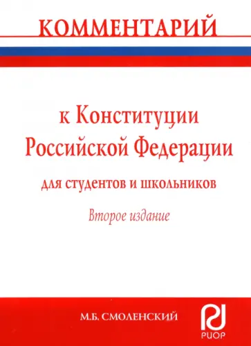 Михаил Смоленский - Комментарий к Конституции Российской Федерации для студентов и школьников (постатейный) обложка книги