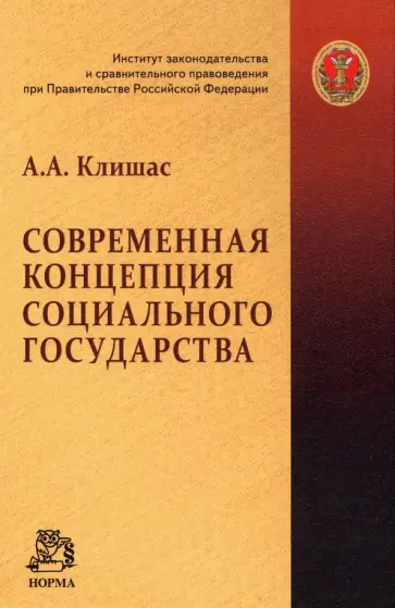 Андрей Клишас - Современная концепция социального государства. Монография обложка книги