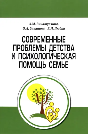 Ульянина, Зинатулина - Современные проблемы детства и психологическая помощь семье. Методическое пособие обложка книги