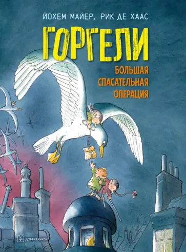 Йохем Майер - Горгели. Большая спасательная операция обложка книги