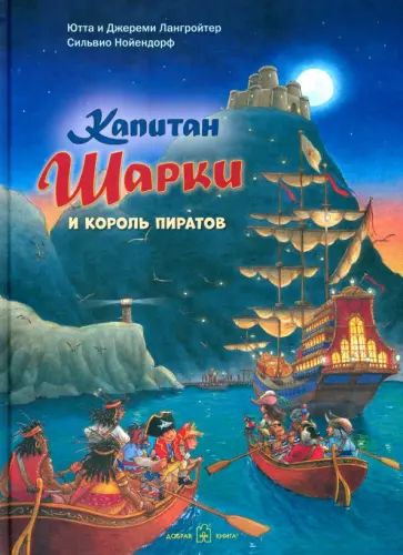 Лангройтер, Лангройтер - Капитан Шарки и король пиратов Лангройтер, Лангройтер - Капитан Шарки и король пиратов обложка книги