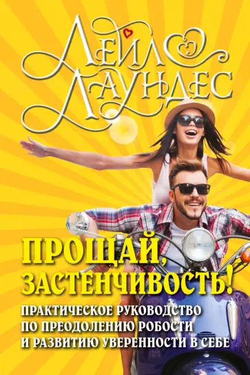 Лейл Лаундес - Прощай, застенчивость! Практическое руководство по преодолению робости и развитию уверенности в себе обложка книги